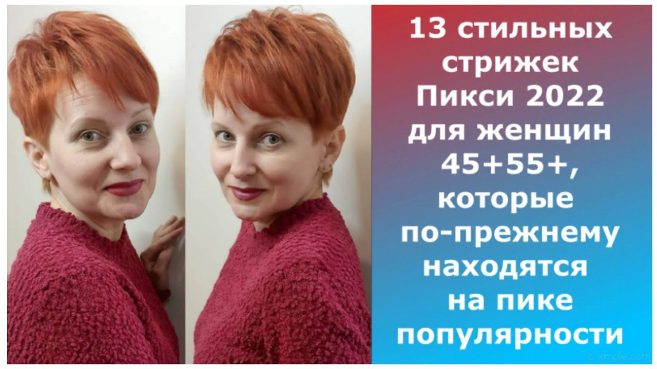 13 стильных стрижек Пикси 2022 45+,55+,которые по-прежнему находятся на пике популярности. смотреть онлайн