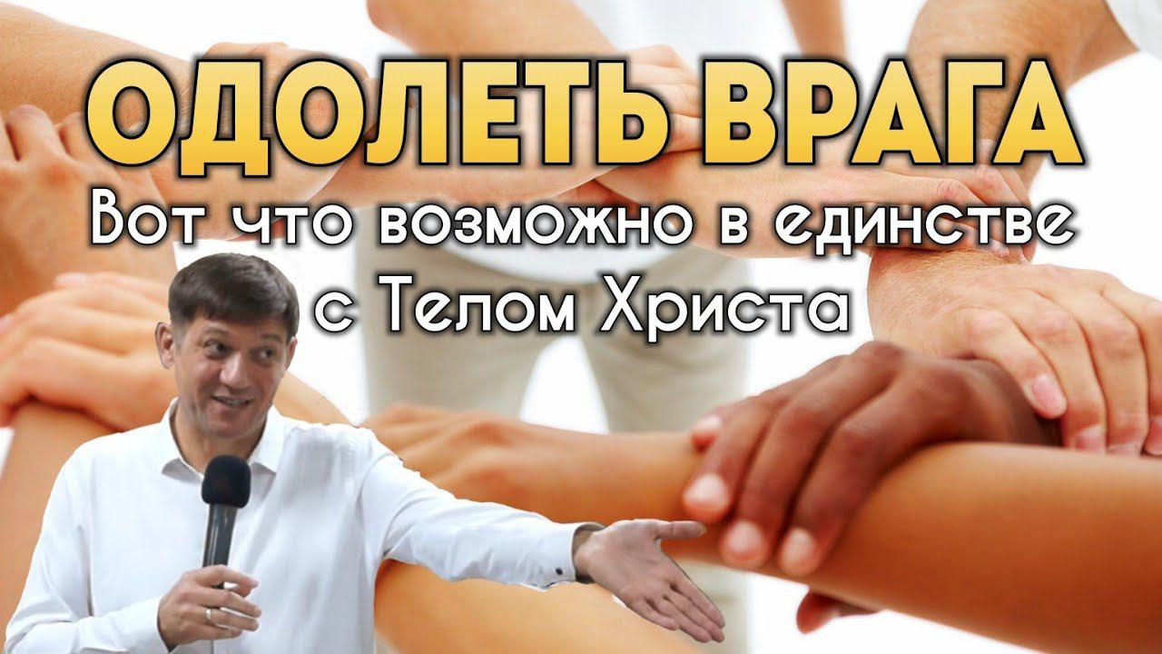 Одолеть врага (Вот что возможно в единстве с Телом Христа). смотреть онлайн