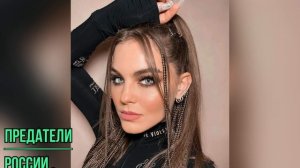 Предатели России.