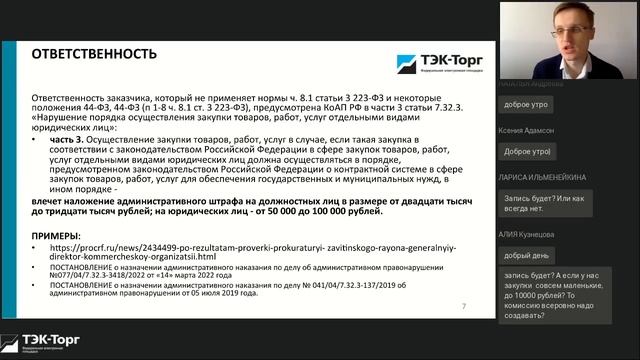 Переход на закупки по нормам 44-ФЗ для заказчиков, проводивших закупки по 223-ФЗ (21.03.2023) смотреть онлайн