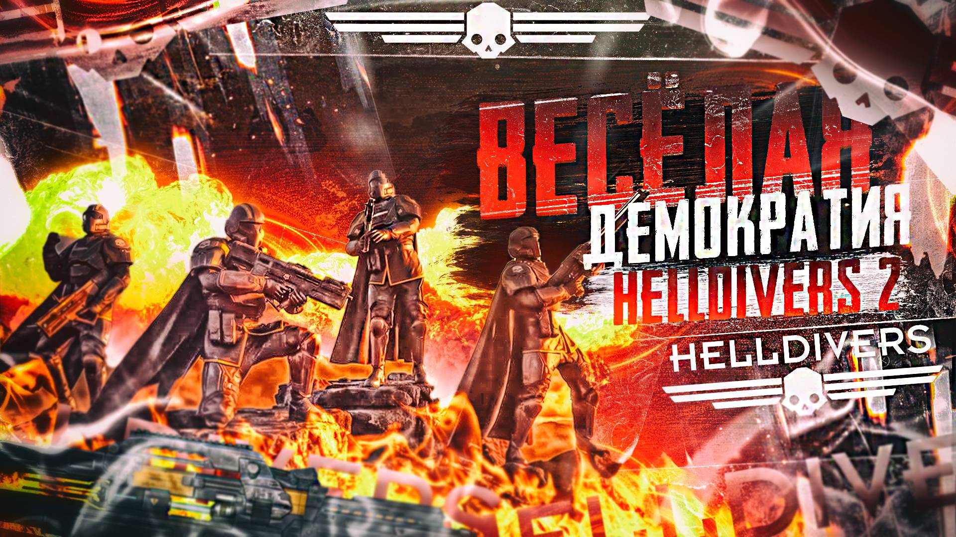 Обзор на HELLDIVERS 2 / Лучшая PvE игра! #helldivers2 #helldivers #Обзор смотреть онлайн