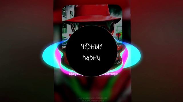 чёрные парни-фредди крюгер(speed Up)
