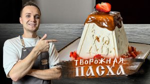 ТВОРОЖНАЯ ЦАРСКАЯ ПАСХА Без МАРЛИ и МИКСЕРА! Самый ЛУЧШИЙ и ПРОСТОЙ РЕЦЕПТ | Шеф Дмитрий