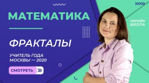 Фракталы