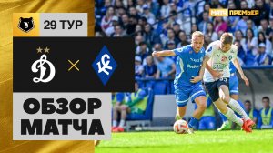 Динамо - Крылья Советов. Обзор матча Мир РПЛ 18.05.2024