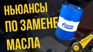 ВАЖНО! Первая замена масла на МИНИ ПОГРУЗЧИКЕ