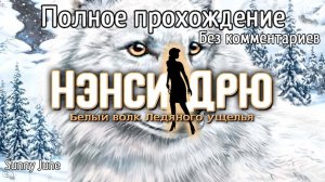 Нэнси Дрю: Белый волк Ледяного ущелья. Полное прохождение. Без комментариев