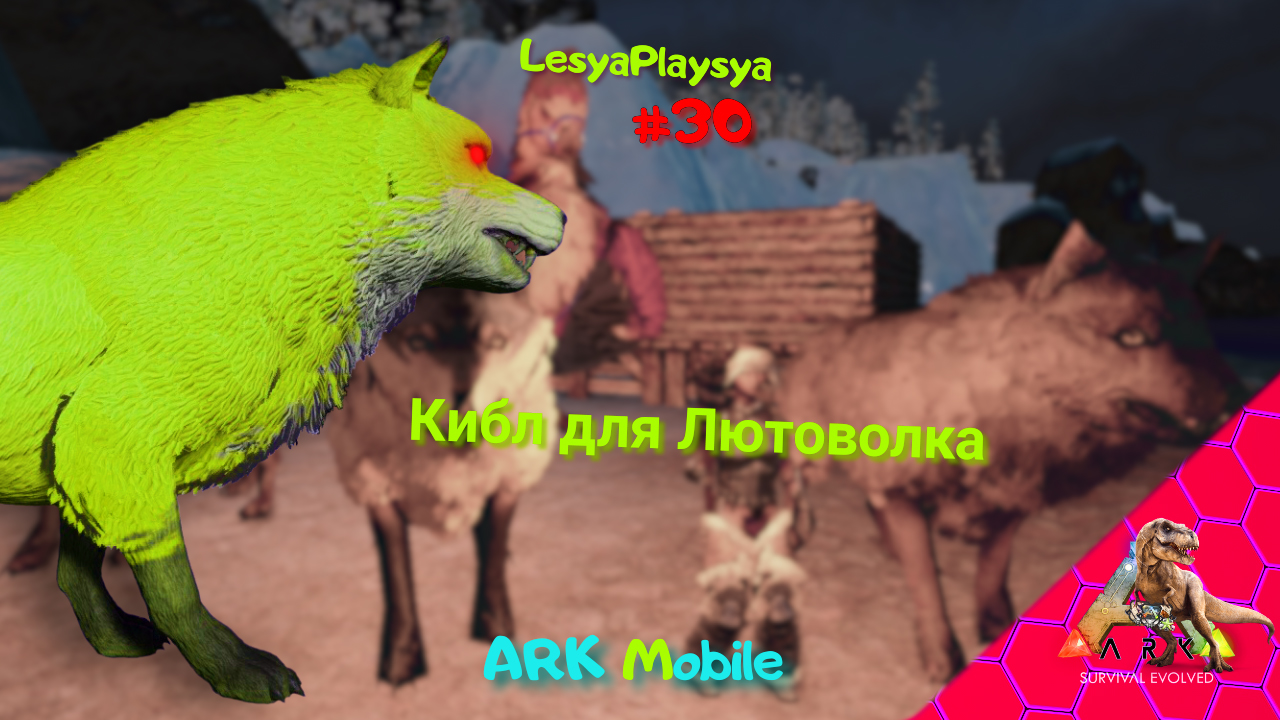 Как СДЕЛАТЬ КИБЛ и ПРИРУЧИТЬ ЛЮТОВОЛКА в ARK MOBILE смотреть онлайн