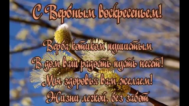 С праздником Вербным Воскресеньем! смотреть онлайн