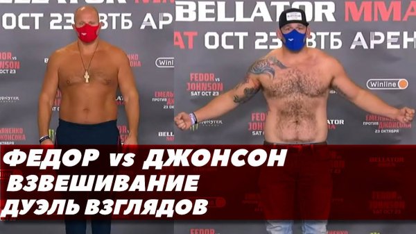 Федор - Джонсон: финальная битва взглядов и взвешивание | FightSpace