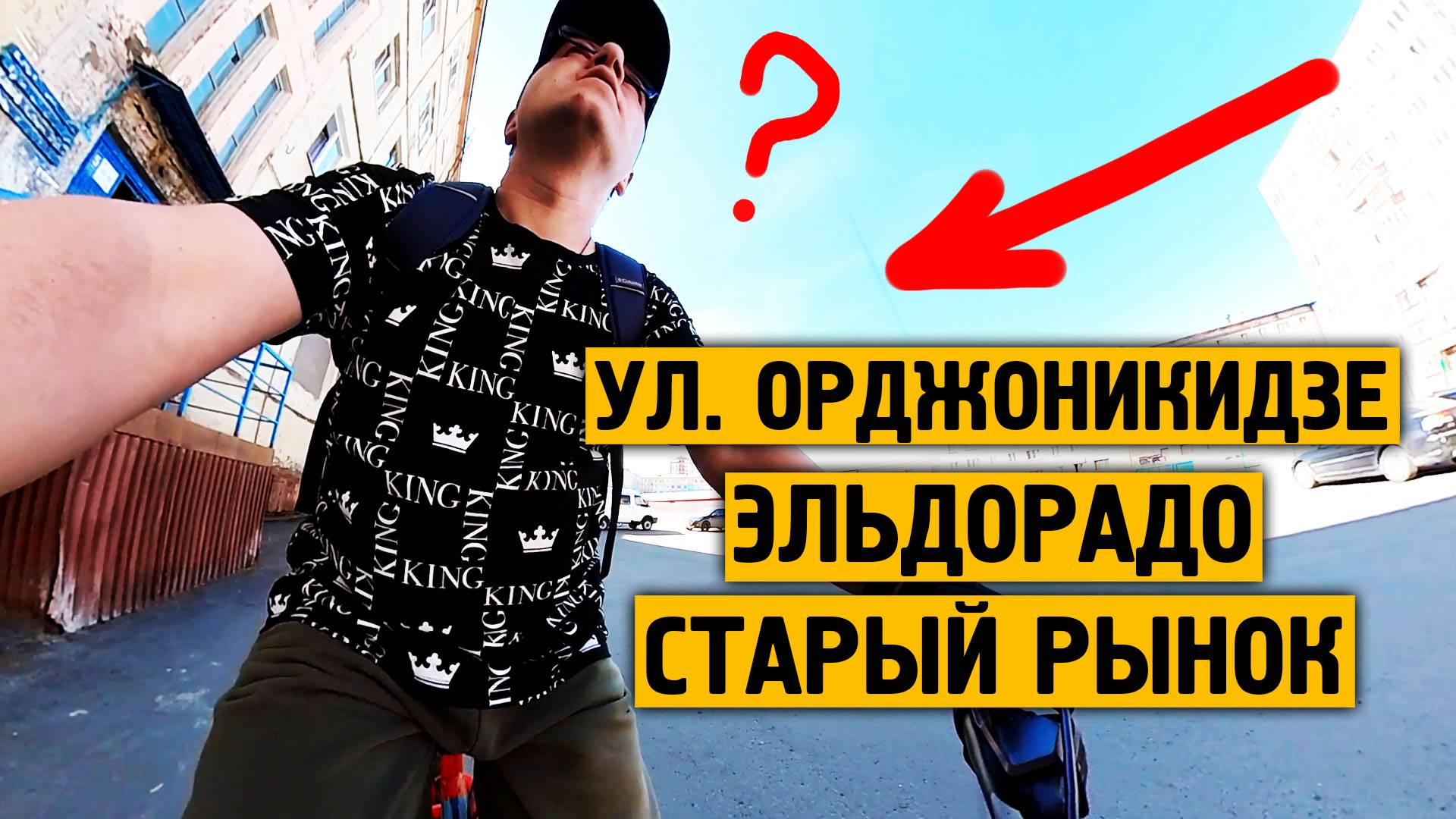 Ул. Орджоникидзе / Рынок / Эльдорадо / 2024 / Норильск блог смотреть онлайн