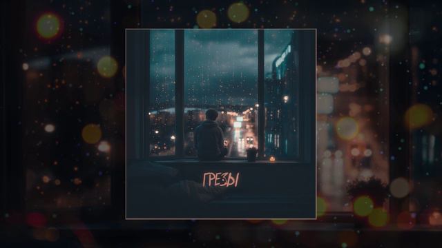 iOSTRA - Грёзы (Официальная премьера трека) смотреть онлайн