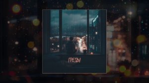 iOSTRA - Грёзы (Официальная премьера трека)