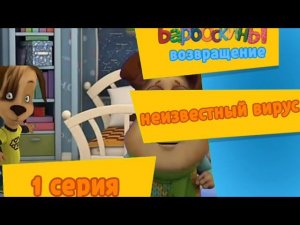 Барбоскины возвращение 1 серия неизвестный вирус