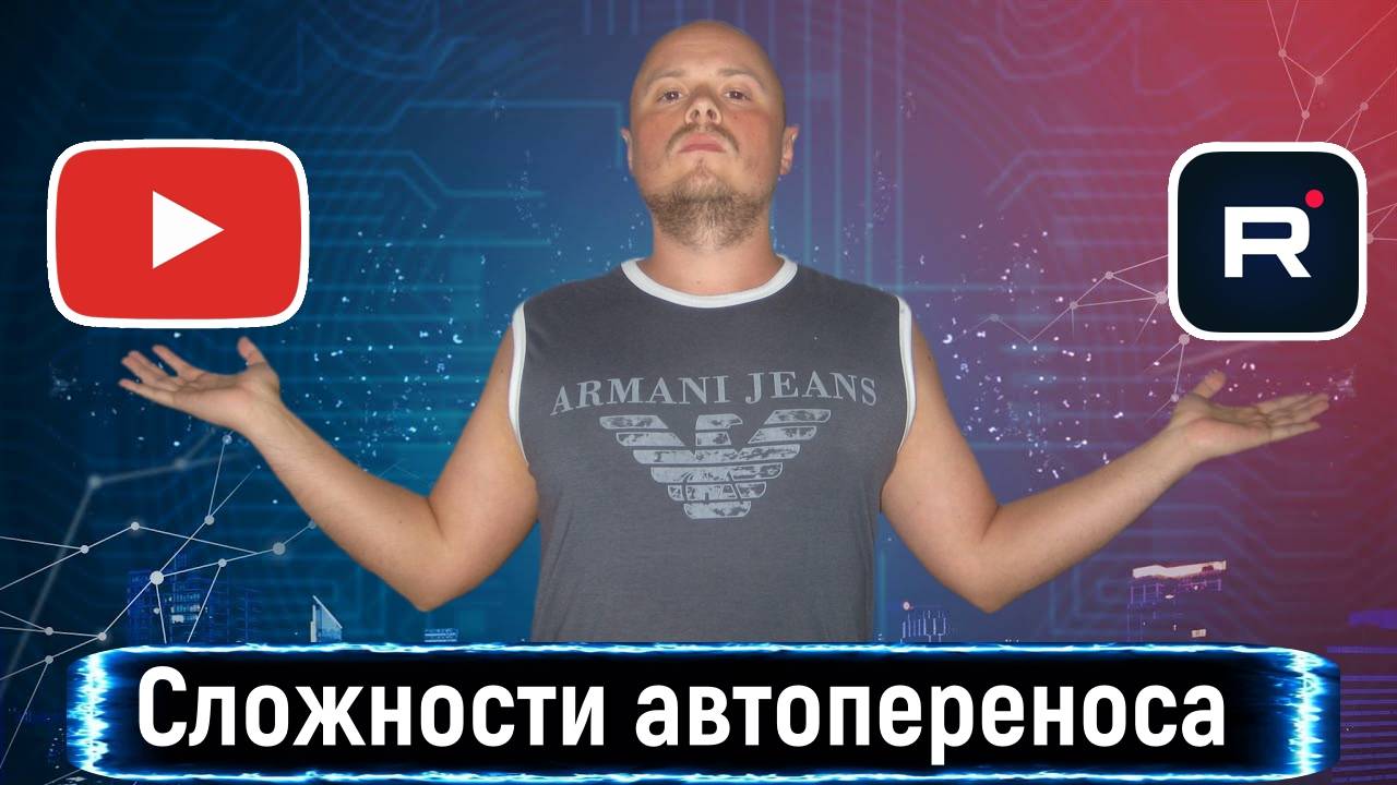 Завис автоперенос видео и ошибка загрузки видео вручную. Автоперенос видео с YouTube на Rutube смотреть онлайн