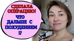 Операция сделана! Рассказываю, как всё было. Мои планы на жизнь.