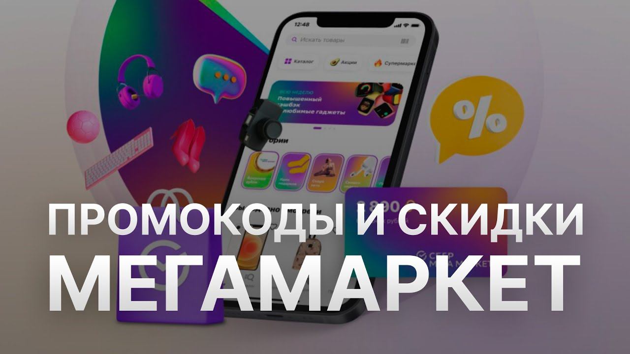 Промокод Мегамаркет на заказ - Купон Megamarket 10% - Скидка Megamarket 2023 смотреть онлайн