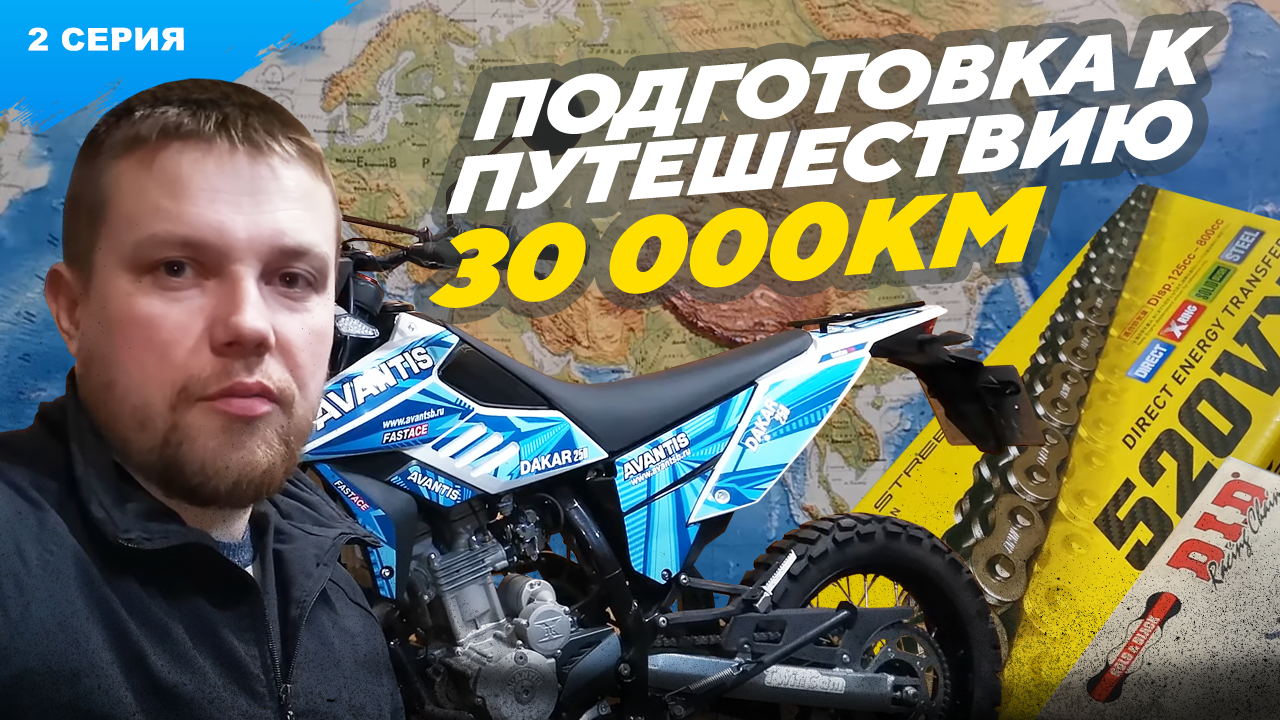 Продолжаю подготовку к мотопутешествию протяженностью в 30 000км, 2 часть.mp4 смотреть онлайн