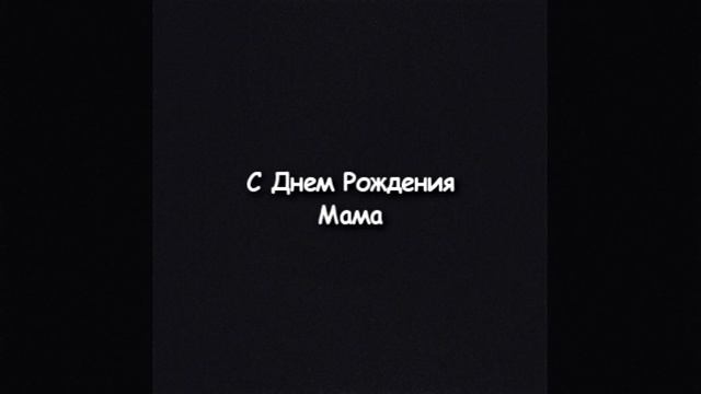 SKYDOC - С Днём Рождения, Мама! смотреть онлайн
