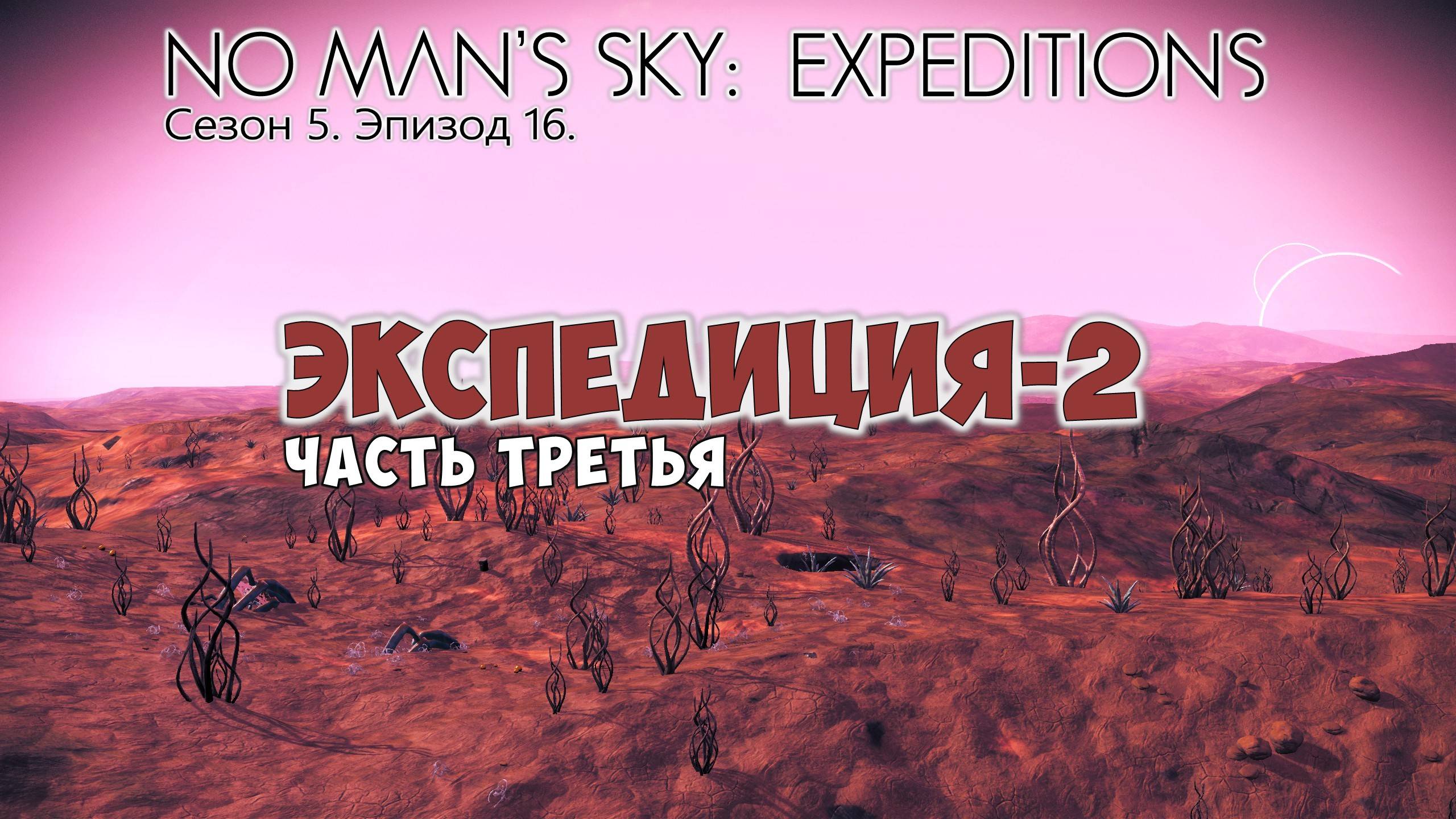 No Man's Sky: Expeditions. Сезон 5. Эпизод 16. Экспедиция-2. Часть №3. Прохождение. смотреть онлайн