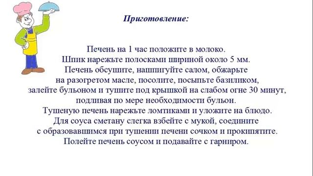 Вкусно Готовим - Тушеная телячья печень смотреть онлайн