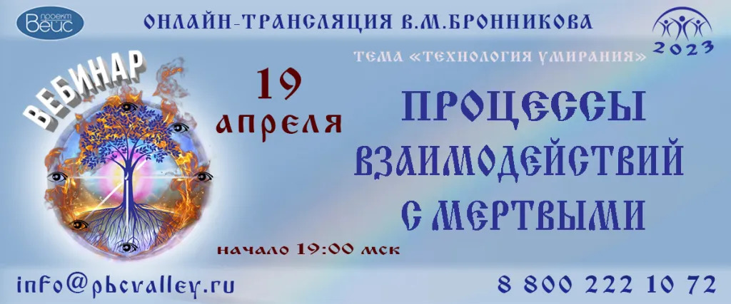 19.04.2023 Вебинар Бронникова В.М. "Процессы взаимодействий с мертвыми" смотреть онлайн