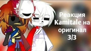 Реакция Kamitale на оригинал 3/3