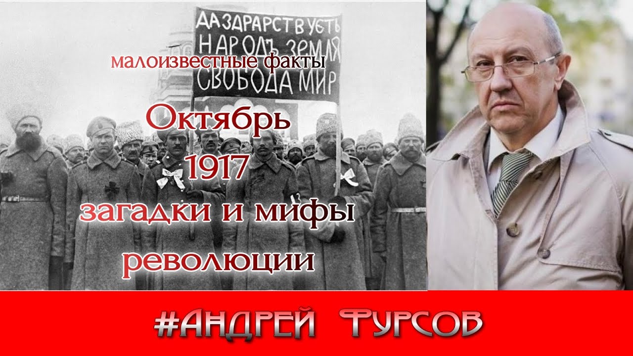 Октябрь 1917. Андрей Фурсов. Загадки и мифы революции. Большевики. Русская история.Интересные лекции смотреть онлайн