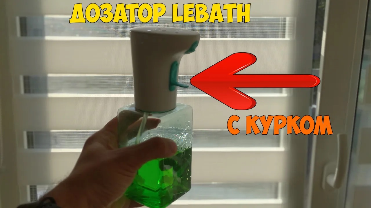 Новый дозатор жидкого мыла Lebath - он другой! смотреть онлайн