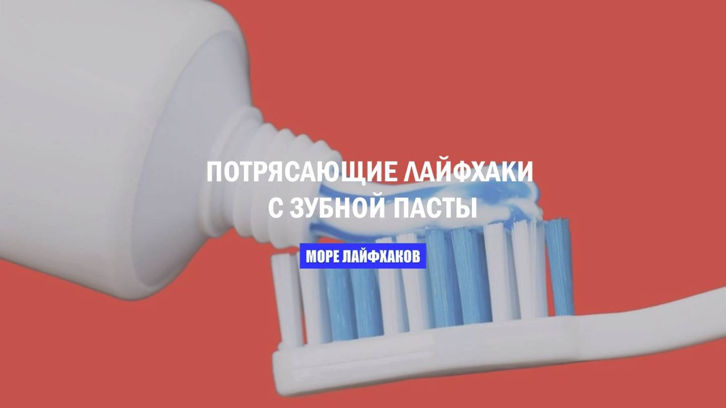 ПОТРЯСАЮЩИЕ ЛАЙФХАКИ С ЗУБНОЙ ПАСТЫ смотреть онлайн