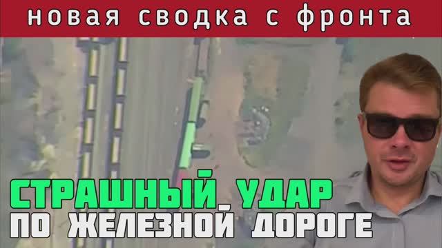 Россия отбросила ВСУшников от Работино и Вербового. ВСК успешно отработали по ж/д Рейха Зеленского