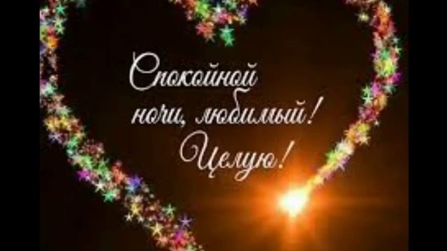 Спокойной ночи, любимый мой!
