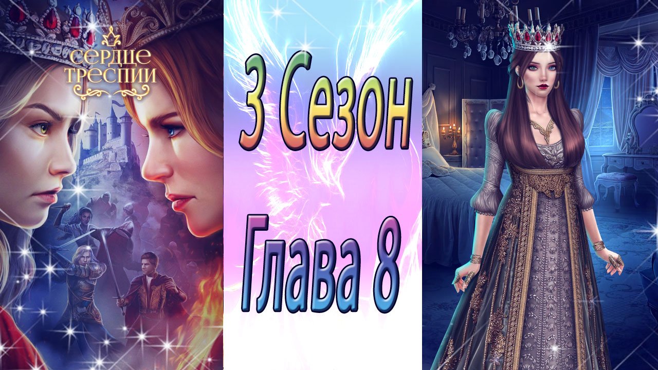 Сердце Треспии / 3 Сезон / Глава 8 / Pacтущиe aмбиции / ?