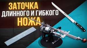 Станок для заточки ножей ПРОФИЛЬ К03 – заточка тонкого филейного ножа Arcos на веневских алмазах