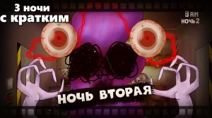 Три Ночи С Кратким НоЧнАя СмЕнА НоЧь 2 (2022) #2