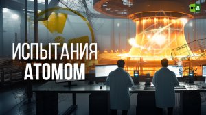 Испытания атомом