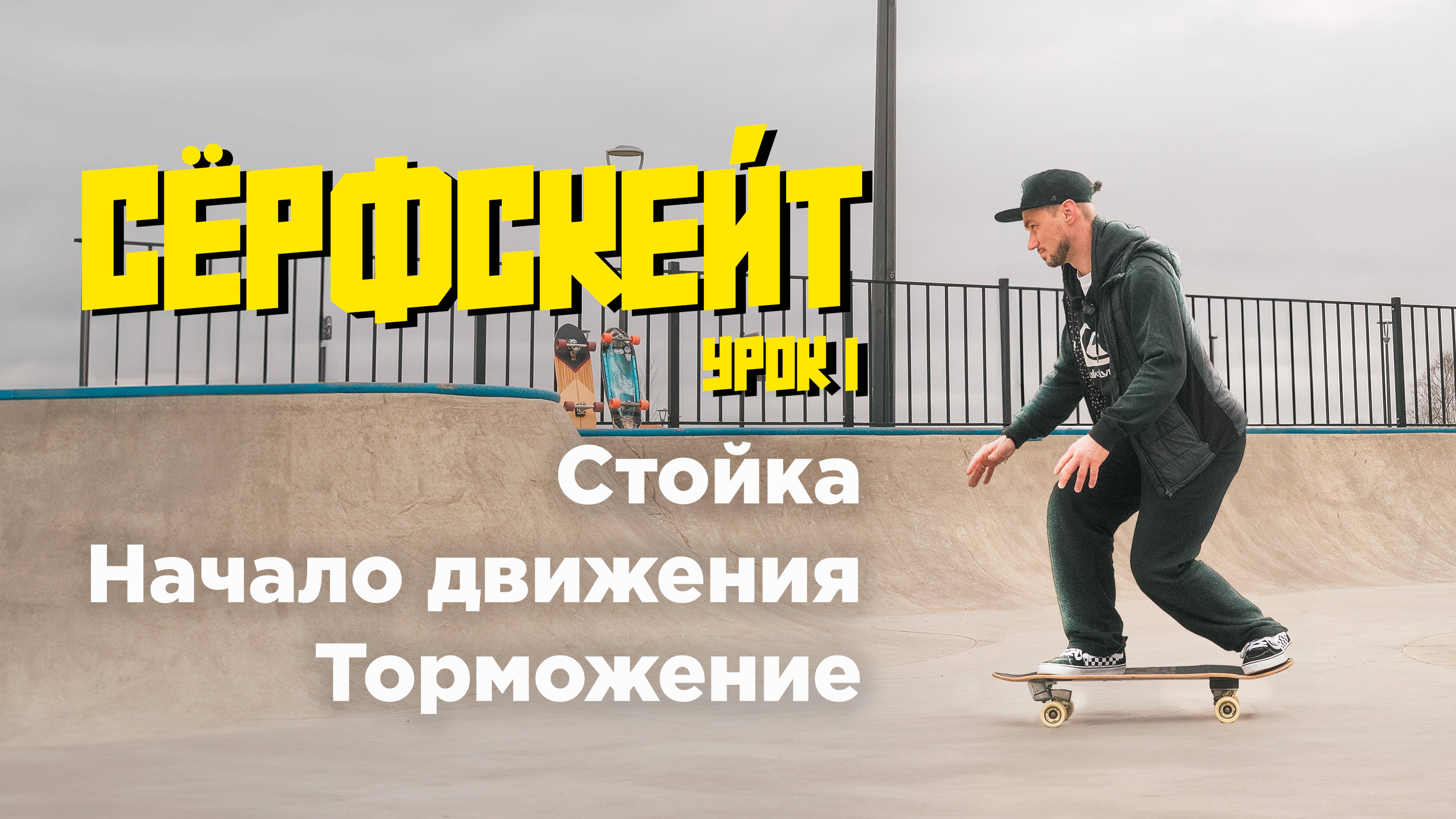 Уроки по сёрфскейту: Стойка, начало движения, торможение.