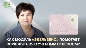 Как модуль «Эдельвейс» помогает справляться с учебным стрессом. ЦИОТ «Сфера»