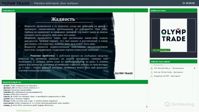 OLYMP TRADE IХ марафон вебинаров от VIP отдела. Психология торговли. 17.08.17 смотреть онлайн