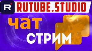 Как писать комментарии в чате на Рутуб. Как писать в чат на стриме в Rutube
