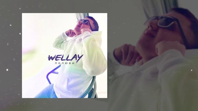 Wellay - Полюби (Официальная премьера трека) смотреть онлайн