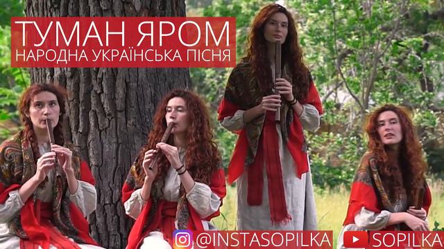 ТУМАН ЯРОМ українська народна пісня | SOPILKA сопілка сопилка смотреть онлайн