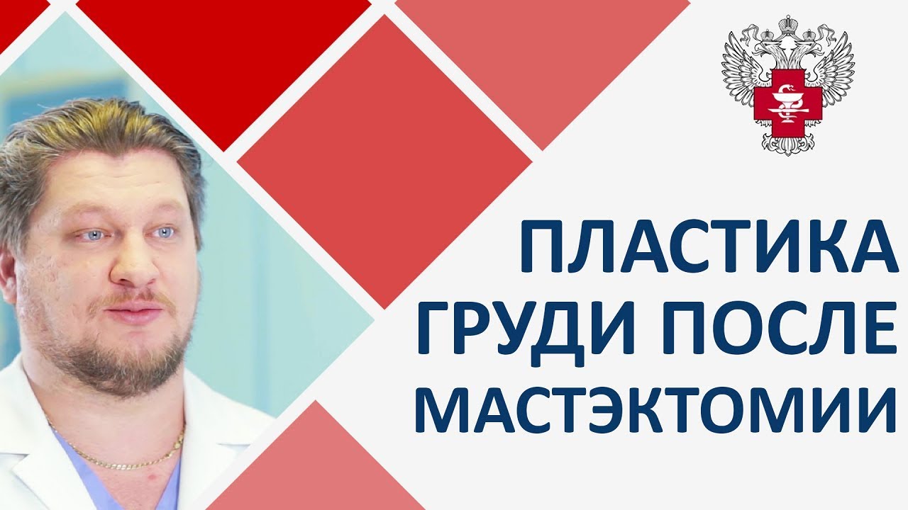 ? Методы реконструкции груди после мастэктомии. Реконструкция молочной железы после мастэктомии смотреть онлайн