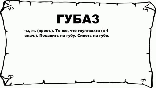 ГУБА3 - что это такое? значение и описание смотреть онлайн
