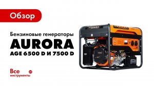 Обзор бензиновых генераторов Aurora AGE 6500 D и 7500 D