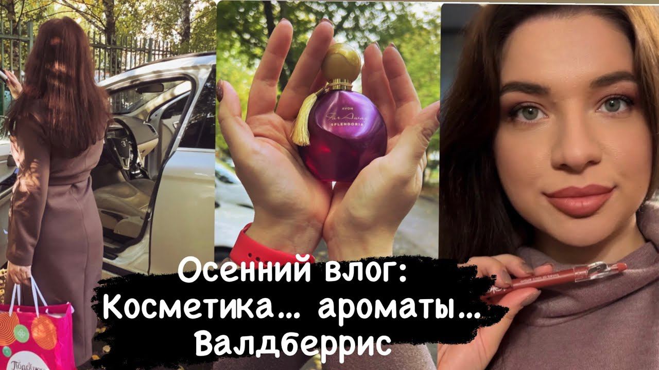 Зачистка косметики. Ароматы на осень. Аналог Tom Ford. Заказ Валдберрис. Покупки в "Подружка" смотреть онлайн