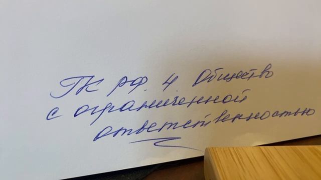 ГК РФ: Общество с ограниченной ответственностью/23.09.22 смотреть онлайн