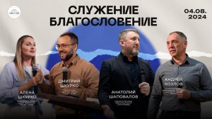 Служение Благословение | 04.08.2024 | ЦХМ Самара