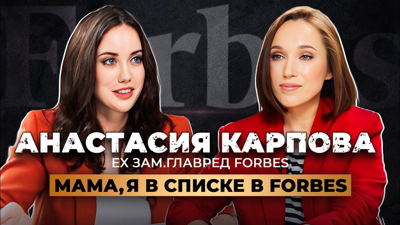 Анастасия Карпова: Как попасть в список Forbes, что будет с бизнесом в России и стоит ли уезжать? смотреть онлайн