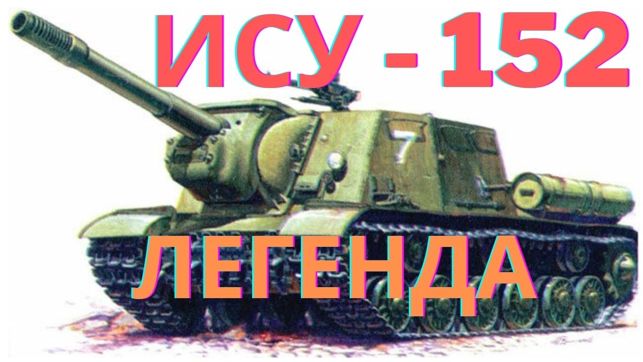 ИСУ-152. Легендарное САУ СССР смотреть онлайн